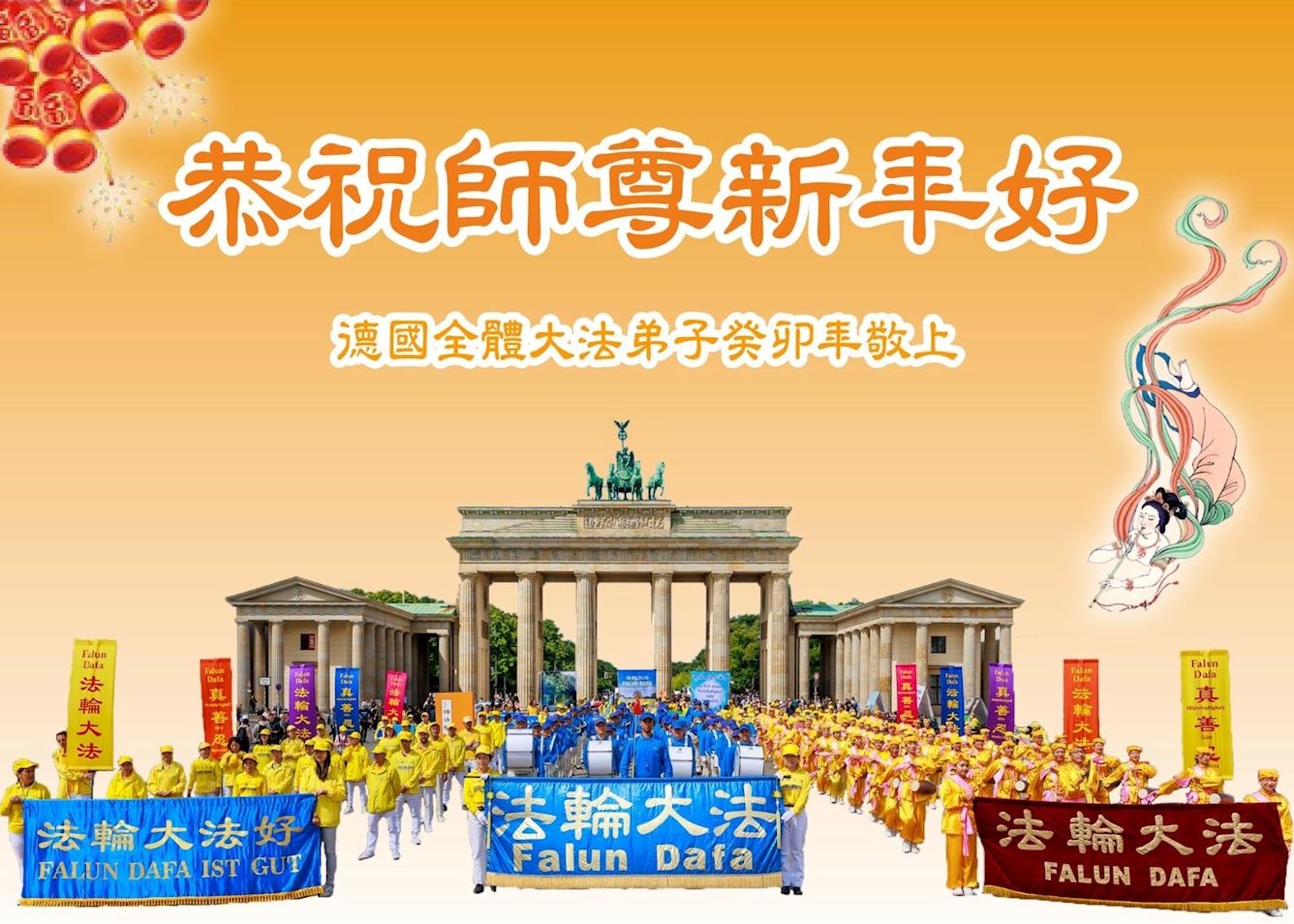 Image for article Практикувальники Фалунь Дафа з восьми країн Західної Європи вітають шановного Вчителя Лі Хунчжи з китайським Новим роком