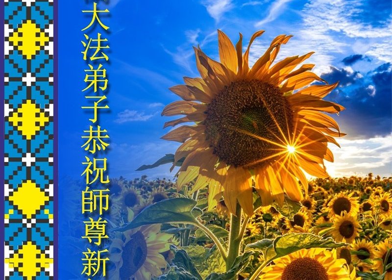 Image for article Практикувальники Фалунь Дафа України вітають шановного Вчителя з китайським Новим роком